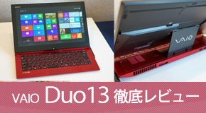 VAIO Duo 13徹底レビュー