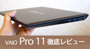 VAIO Pro 11 徹底レビュー