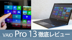 VAIO Pro 13 徹底レビュー