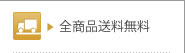 全商品送料無料