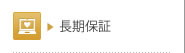 長期保証