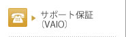 サポート保証