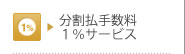 分割払手数料1％サービス