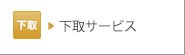 下取りサービス