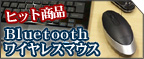 Bluetooth���C�����X�}�E�X