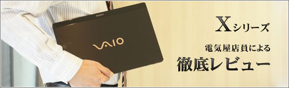 VAIO X�V���[�Y�O�ꃌ�r���[