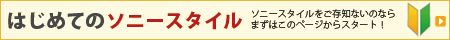 �͂��߂Ẵ\�j�[�X�^�C��