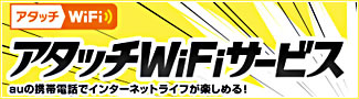 アタッチWiFiサービス