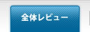 �S�̃��r���[