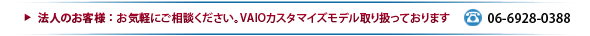 �@�l�̂��q�l�FVAIO�J�X�^�}�C�Y���f����舵���Ă���܂�