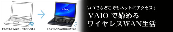 VAIO �Ŏn�߂郏�C�����XWAN���� ���̂P�y�����ҁz