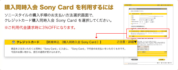�w���������� Sony Card �𗘗p����ɂ́F�\�j�[�X�^�C���̍w���菇�̂��x�������@�I����ʂŁA�N���W�b�g�J�[�h�w���������� Sony Card ��I�����Ă��������B�������p�����������3%OFF�ɂȂ�܂��B
