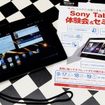【イベント告知】ソニータブレット（SonyTablet）体験会＆セミナーを開催します。
