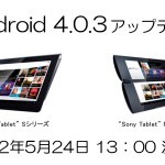 ソニー タブレット（Sony Tablet） 待望のアップデート 2012年5月24日に決定！