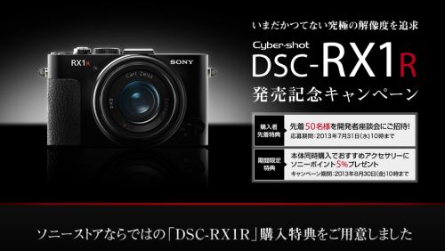 DSC-RX1R 発売記念キャンペーン