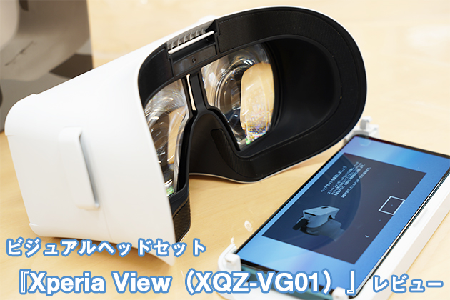 Xperia View (XQZ-VG01) レビュー 8K VR で見るVRは想像以上の破壊力！ - ソニーショップさとうち ブログ