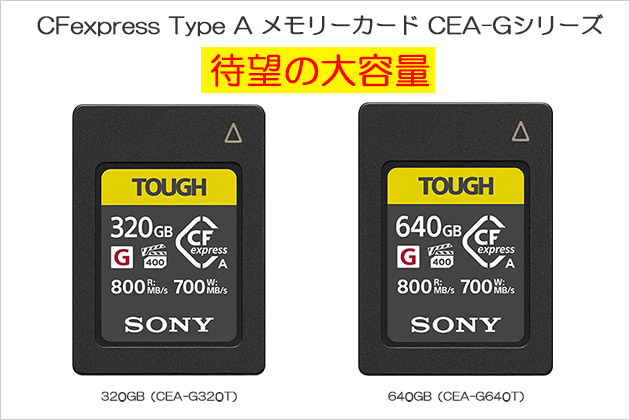 待望 ソニー CFexpress Type A メモリーカード 大容量モデル２種類発表！