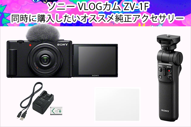 ソニー VLOGカム ZV-1F 同時購入したいオススメ純正アクセサリーまとめ