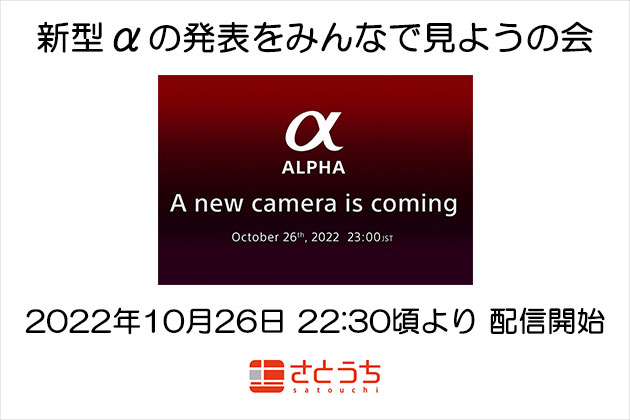 新型α発表をみんなで見ようの会 ライブ配信!一緒に盛り上がりましょう!