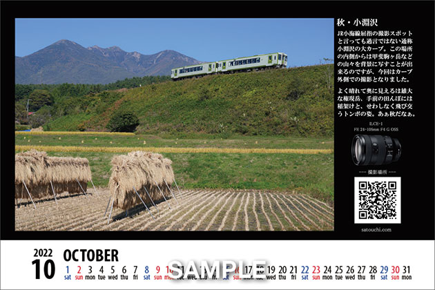 αで写した鉄道写真 当店オリジナルカレンダー2022年10月分を解説します