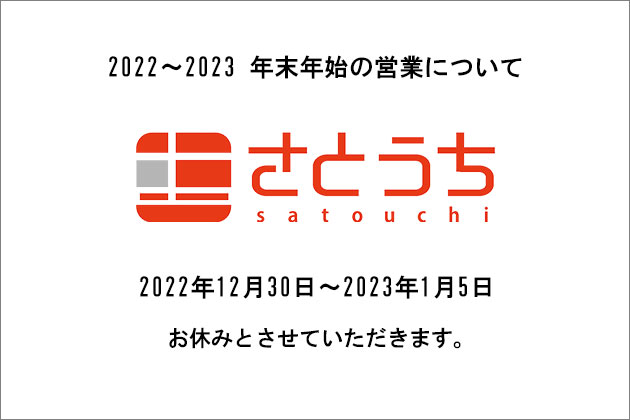 ソニーショップさとうち 2022～2023年 年末年始の営業についてのご案内