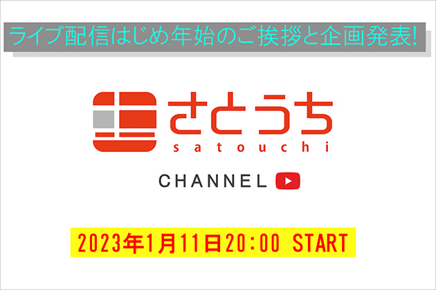 023年初のライブ配信は1月11日20時より 年始のご挨拶と重大企画発表?!