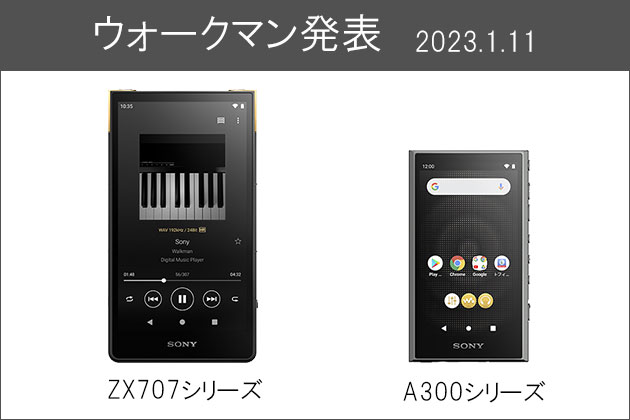 ウォークマン NW-ZX707 NW-A300を発表 発売日 共に2023年1月27日予定