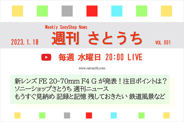 週刊さとうち Vol.001 新レンズ発表＆記録と記憶 残しておきたい鉄道風景