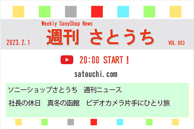 週刊さとうち Vol.003 さとうち週刊ニュース＆真冬の函館ひとり旅をする