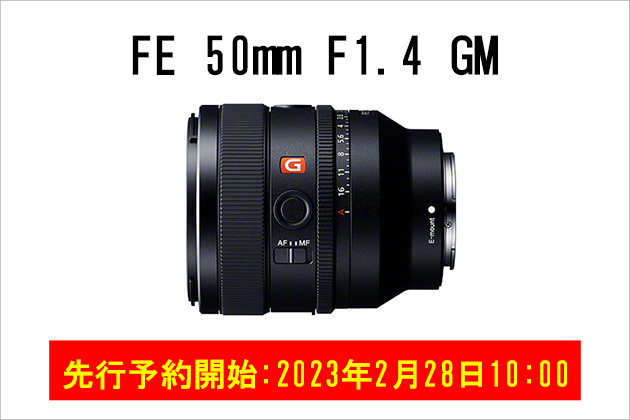 FE 50mm F1.4 GM「SEL50F14GM」先行予約2月28日火曜10:00より開始