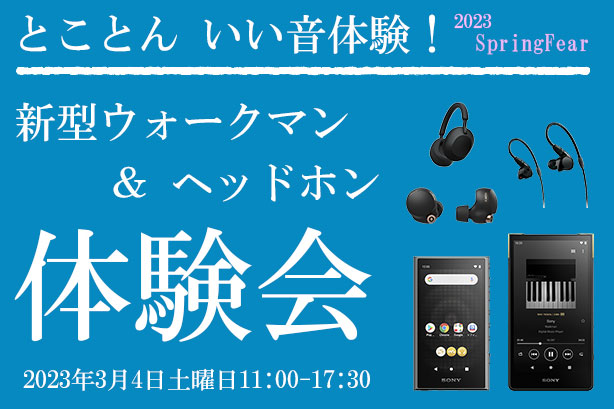 とことん いい音体験! 新ウォークマン＆ヘッドホン体験会 3月4日土曜開催