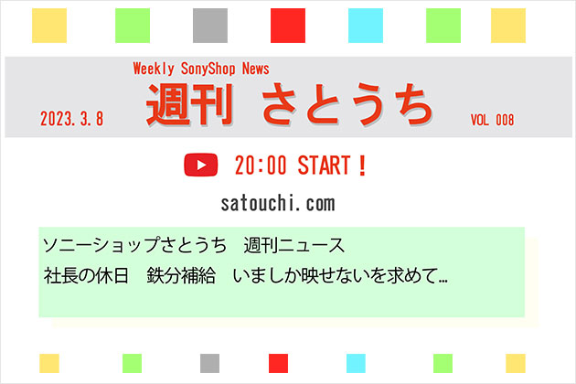 週刊さとうち Vol.008 社長の休日 鉄分補給 いましか映せないを求めて…