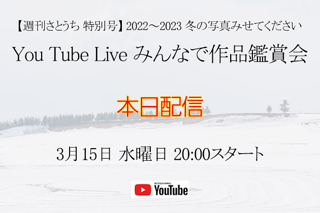 週刊さとうち特別号 αで写した 冬の作品 みんなで作品鑑賞会 20時開始！