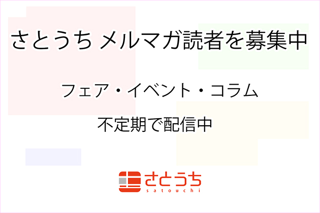 さとうちメルマガ読者募集中 フェア・イベント情報いち早くお届けします