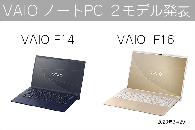 普段使いにちょうど良い VAIO F14 ＆大画面 テンキー搭載 VAIO F16 発表