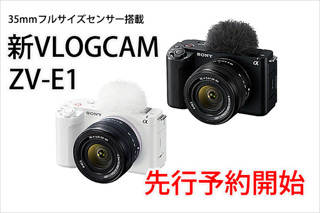 ソニー VLOGCAM ZV-E1 ソニーストア予約販売開始!気になる販売価格は