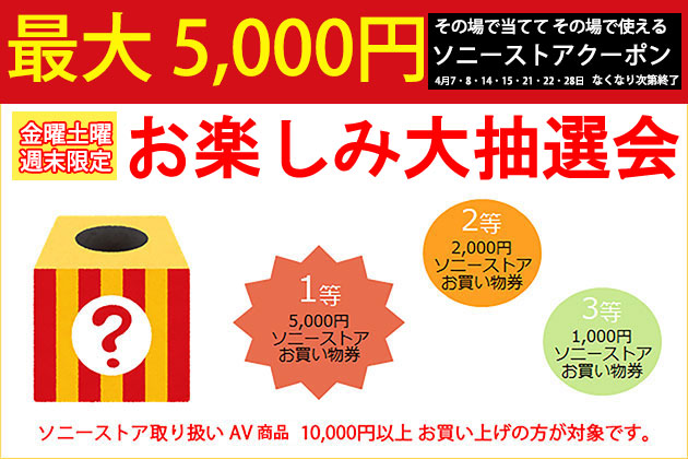 4月は金曜土曜がオトク!週末限定ソニーストアクーポン抽選会実施します