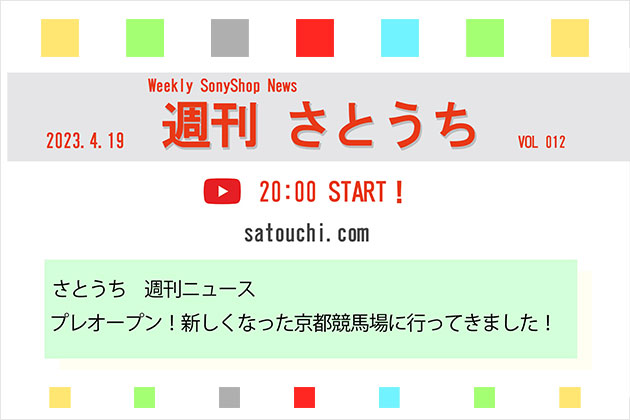 週刊さとうち Vol.012 プレオープン 開催前の京都競馬場へ行ってきました