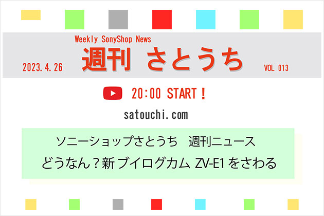 週刊さとうち Vol.13 どうなん?新ブイログカム ZV-E1 ライブ配信でさわる