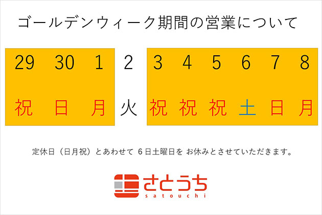 【お知らせ】ゴールデンウィーク期間の営業について