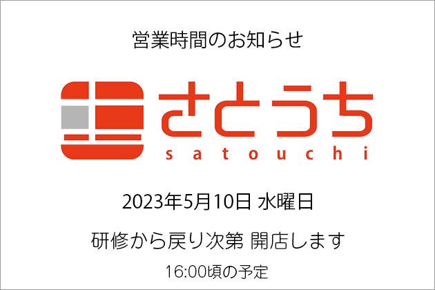 【営業時間変更のお知らせ】5月10日水曜日は16時からの営業となります