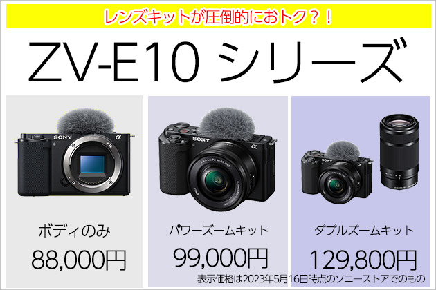 レンズキットが圧倒的おトク!? ブイログカム ZV-E10同梱レンズ 価格調査