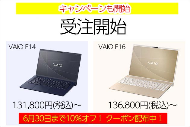 ついに受注開始！VAIO F14 と VAIO F16 販売価格 131,800円(税込) より