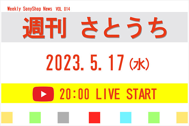 週刊さとうち Vol.14 お久しぶり生配信! さとうちイベント ＆ 新商品情報