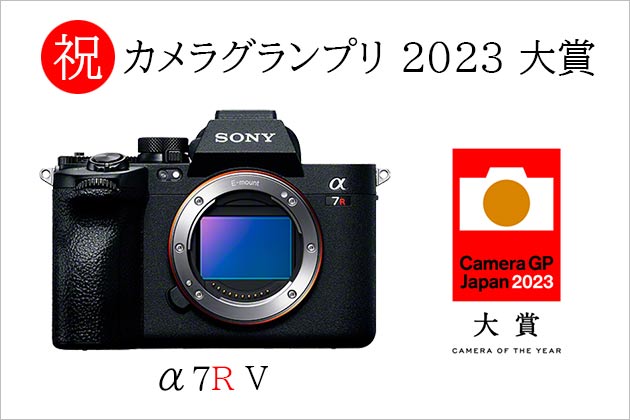 ソニーα受賞５台目！祝・α7R V「カメラグランプリ 2023」大賞を受賞！