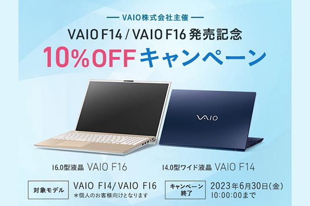 新型VAIO早くも10％オフ?! VAIO F14 と VAIO F16 発売キャンペーン開始