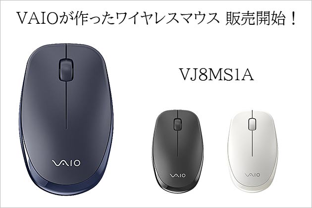 VAIO純正ワイヤレスマウスが販売開始! Bluetooth ＆ USB 計3系統 接続可