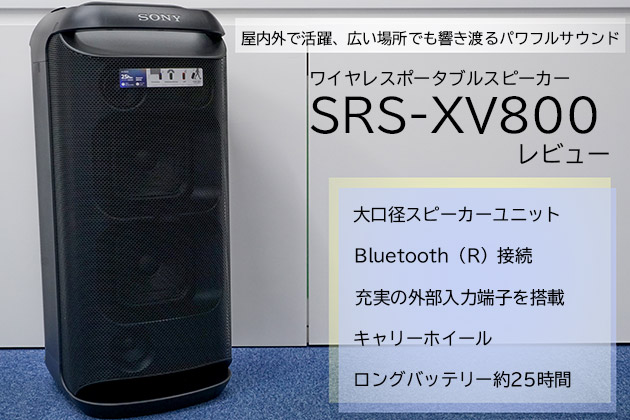 一般家庭よりも法人にオススメしたい迫力の大音量! SRS-XV800 レビュー