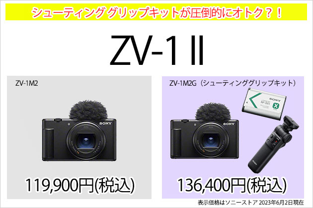 価格差調べ ZV-1 II シューティンググリップキットが圧倒的におトク？！