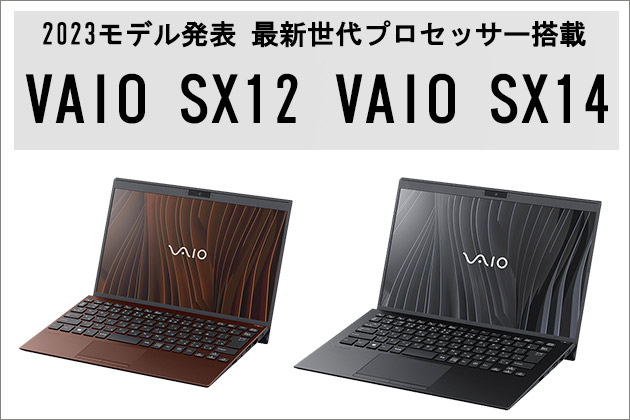 最新プロセッサーを搭載「VAIO SX12」「VAIO SX14」2023年モデル発表